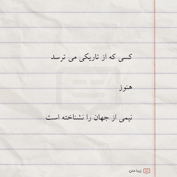 کسی که از تاریکی می ترسد