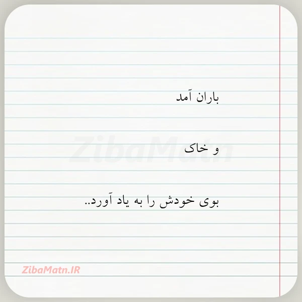 باران آمد و خاک بوی خودش