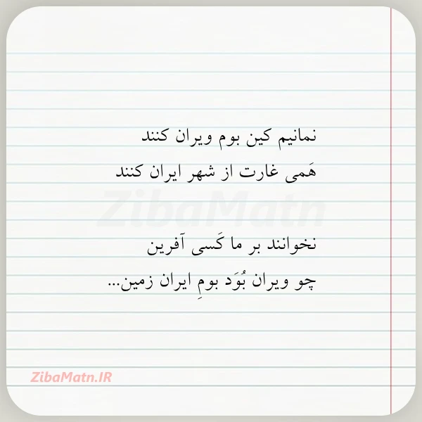 نمانیم کین بوم ویران کنند همی