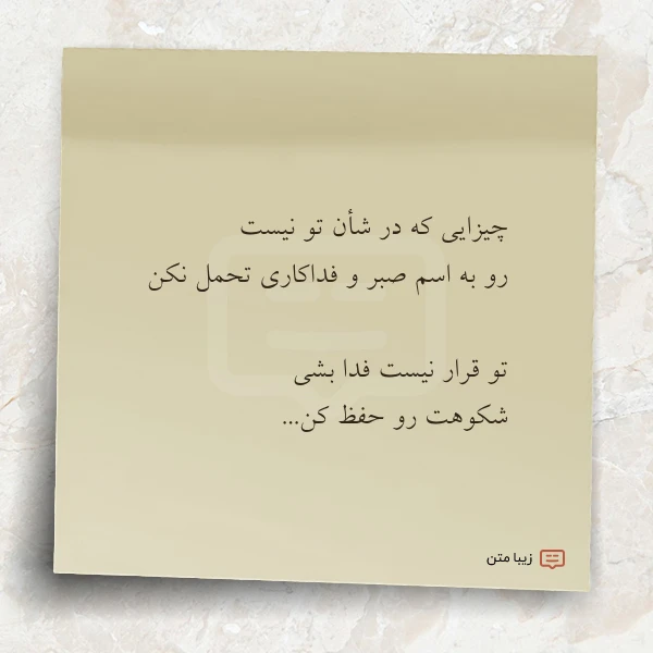 چیزایی که در شأن تو نیست
