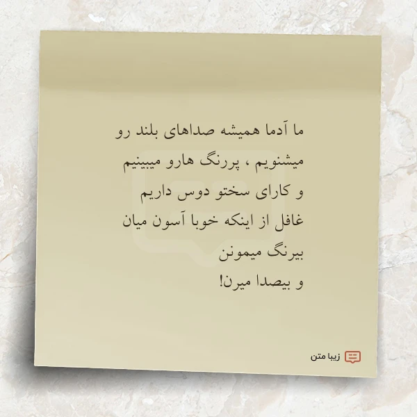 ما آدما همیشه صداهای بلند رو