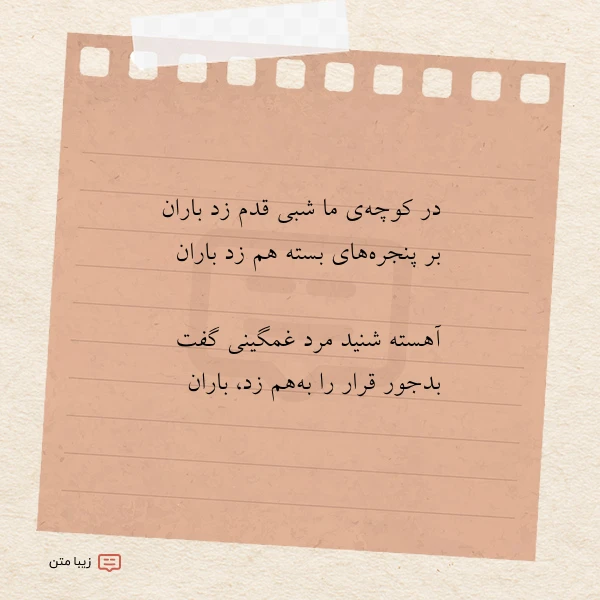 در کوچه ی ما شبی قدم