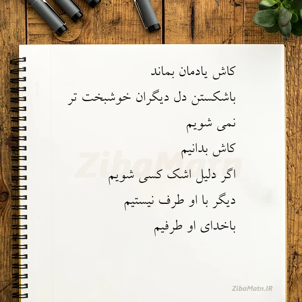 کاش یادمان بماند باشکستن دل دیگران