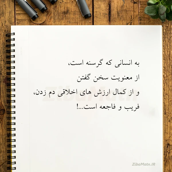 به انسانی که گرسنه است از