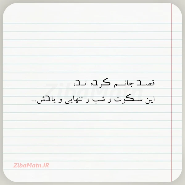 عکس نوشته قصـב جانــم ڪرבه انـב این سـڪوت