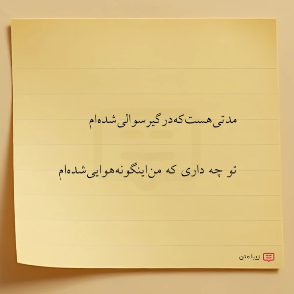 مدتی هست که درگیرسوالی شده ام