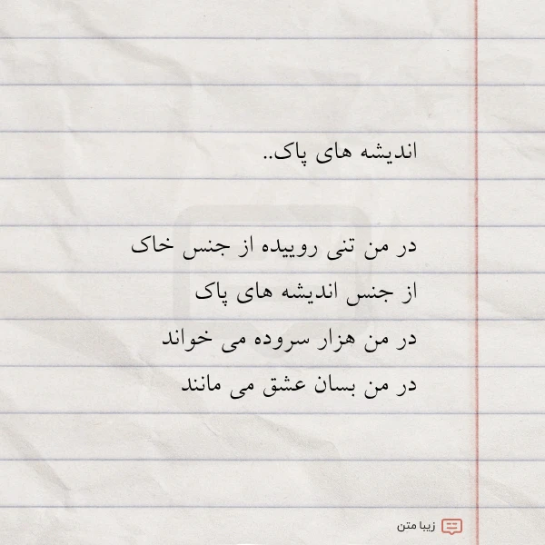 اندیشه های پاک در من تنی