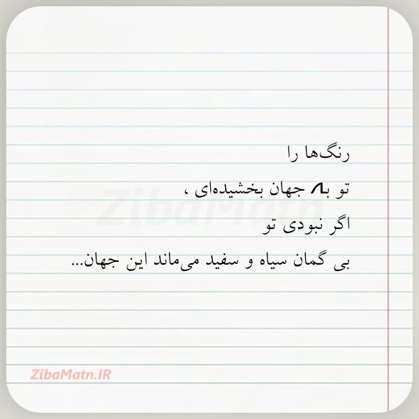 رنگ ها را تو بہ جهان