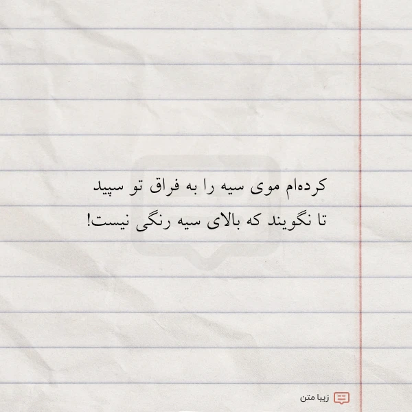 کرده ام موی سیه را به