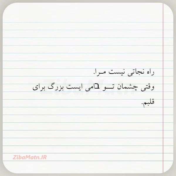 راه نجاتی نیست مـرا وقتی چشمان
