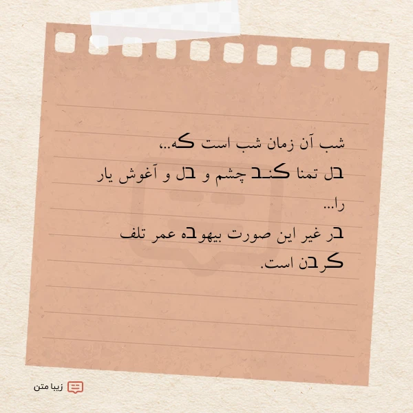 شب آن زمان شب است ڪه