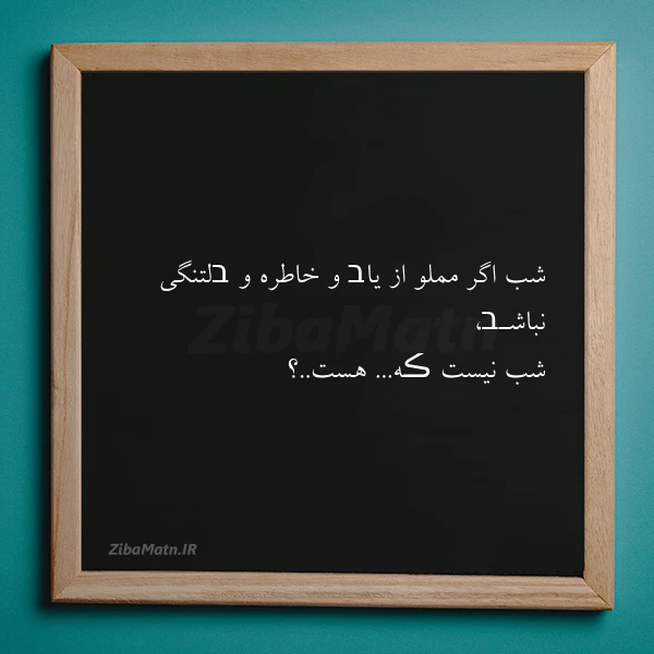 شب اگر مملو از یاב و