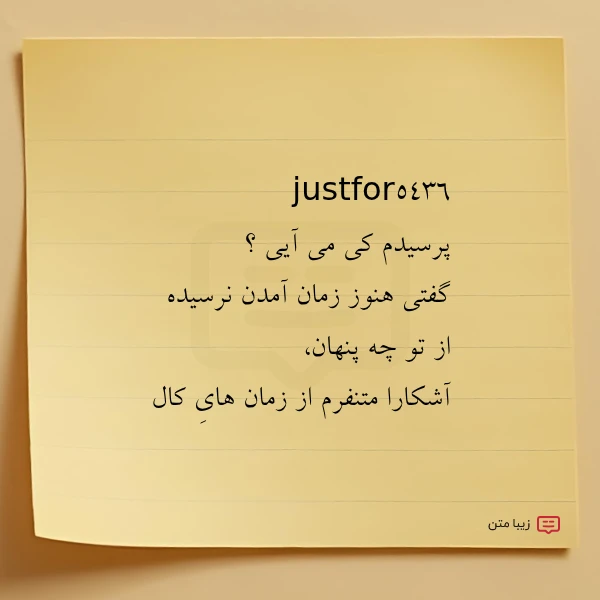 justfor5436 پرسیدم کی می آیی