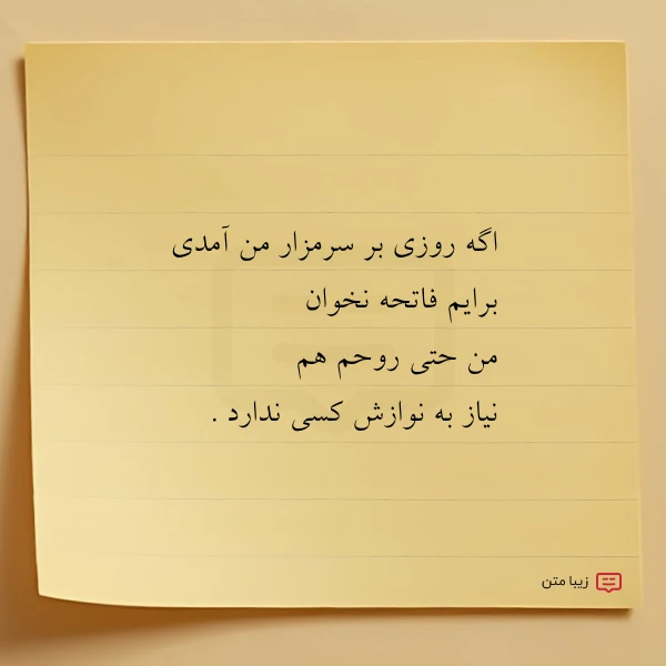 اگه روزی بر سرمزار من آمدی