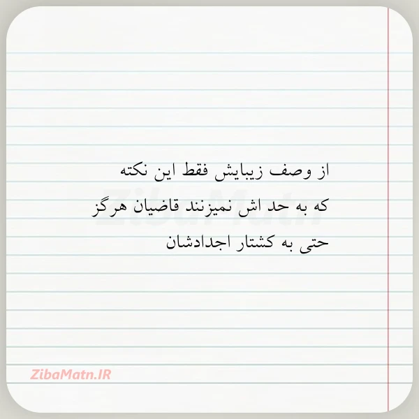 از وصف زیبایش فقط این نکته