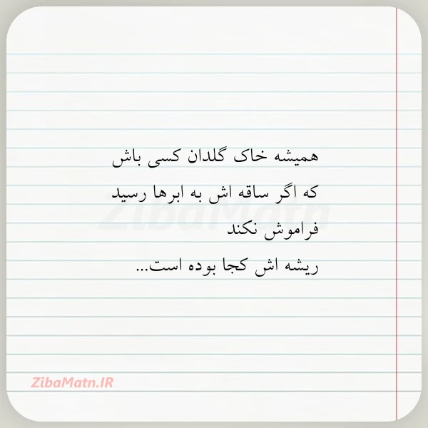 همیشه خاک گلدان کسی باش که