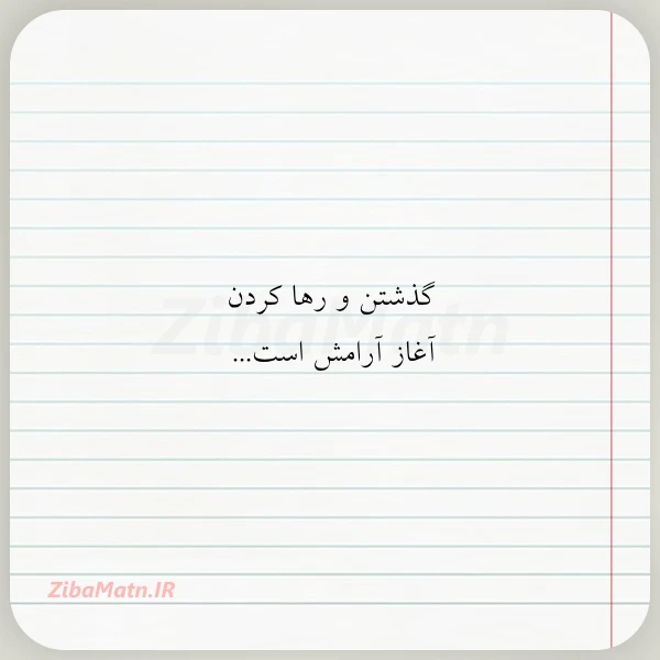 گذشتن و رها کردن آغاز آرامش