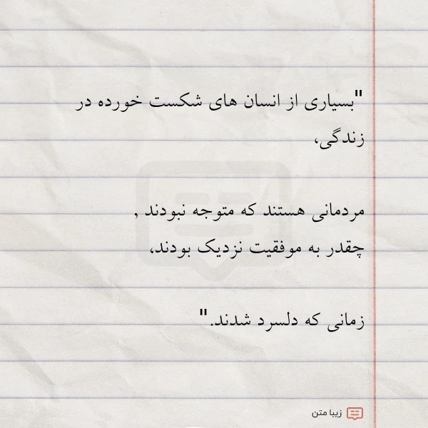 بسیاری از انسان های شکست خورده