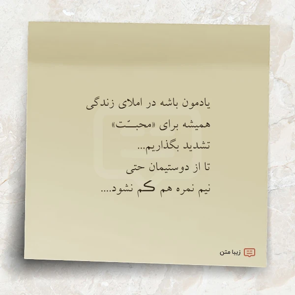 یادمون باشه در املای زندگى همیشه