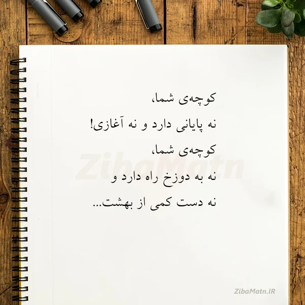 کوچه ی شما نه پایانی دارد