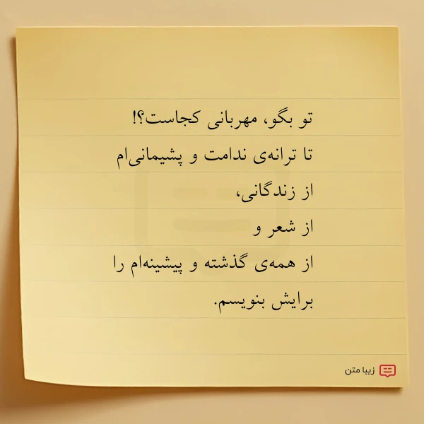 تو بگو مهربانی کجاست تا ترانه