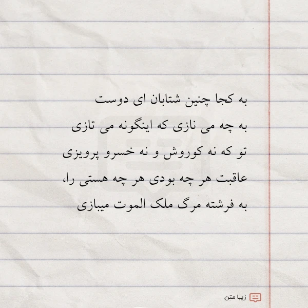 به کجا چنین شتابان ای دوست
