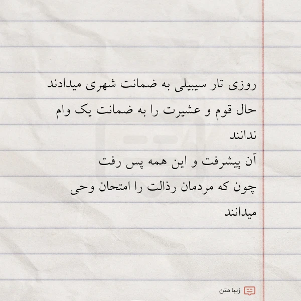 روزی تار سیبیلی به ضمانت شهری
