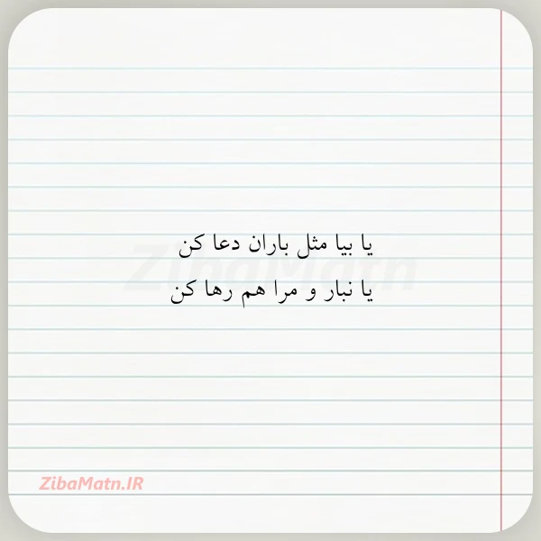 یا بیا مثل باران دعا کن