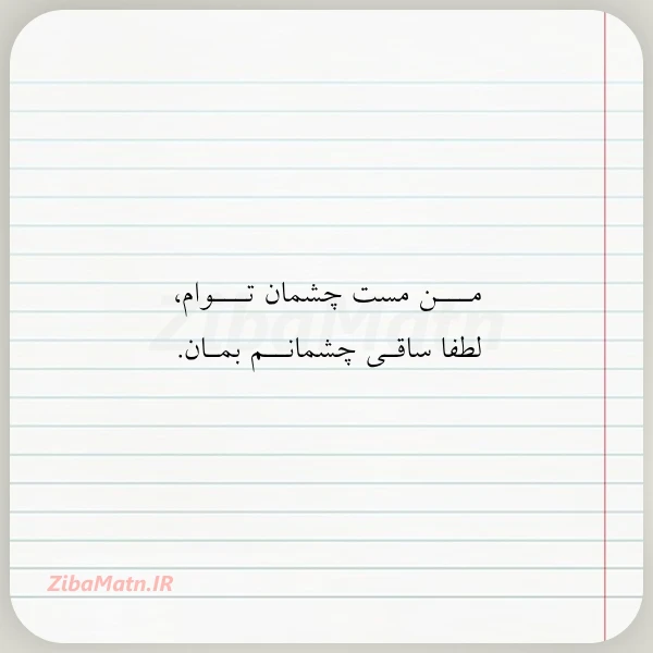 مـــن مست چشمان تـــوام لطفا ساقـی