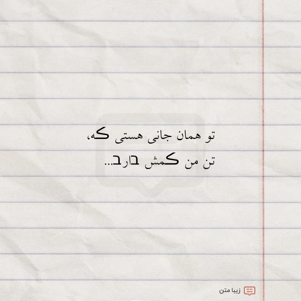 تو همان جانی هستی ڪه تن
