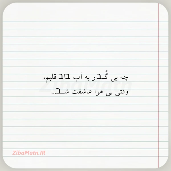 عکس نوشته چه بی گـבار به آب בاב