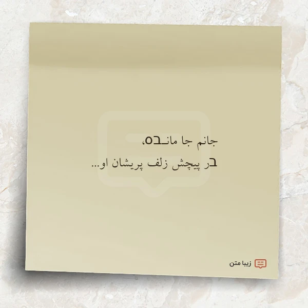 عکس نوشته جانم جا مانـבہ בر پیچش زلف
