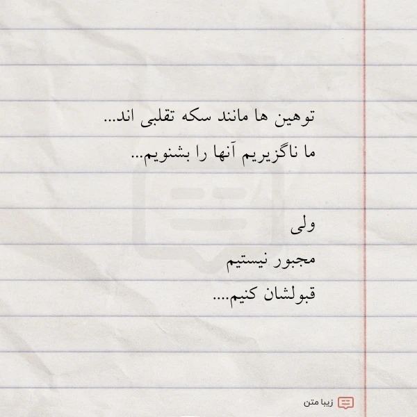 توهین ها مانند سکه تقلبی اند