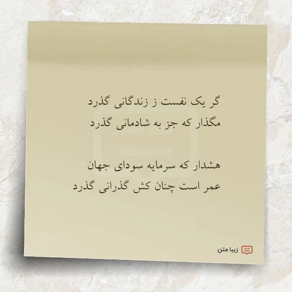 گر یک نفست ز زندگانی گذرد
