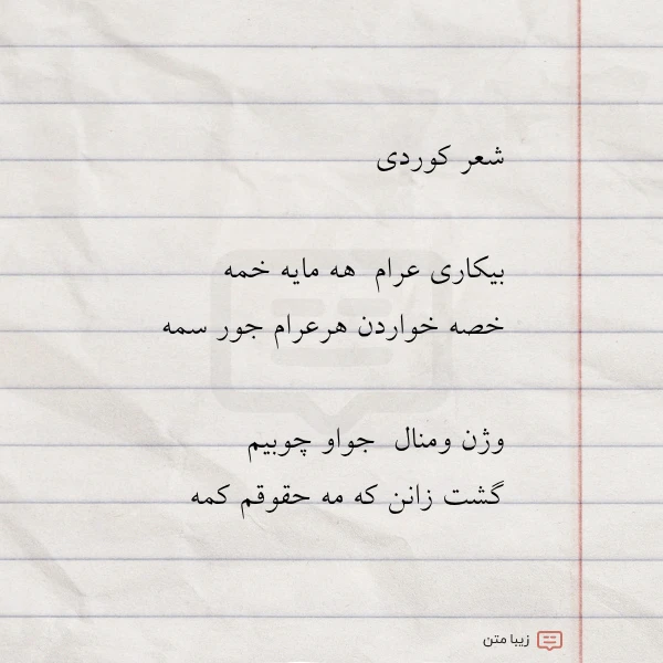 شعر کوردی بیکاری عرام هه مایه