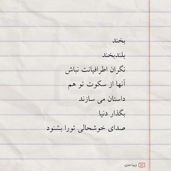 بخند بلندبخند نگران اطرافیانت نباش آنها