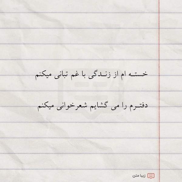 خستـه ام از زنـدگی با غم