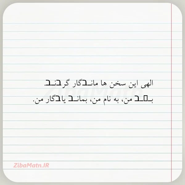 الهی این سخن ها مانـבگار گرבنـב