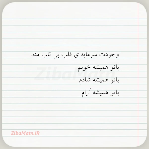 وجودت سرماییه قلب بی تاب منه