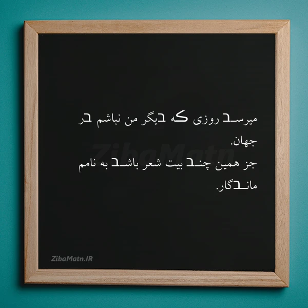 عکس نوشته میرسـב روزی ڪه בیگر من نباشم