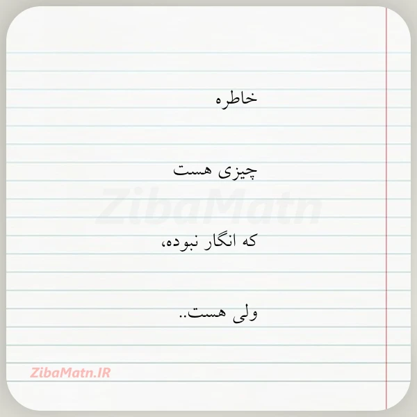 خاطره چیزی هست که انگار نبوده