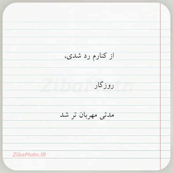از کنارم رد شدی روزگار مدتی