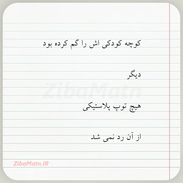 کوچه کودکی اش را گم کرده