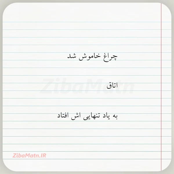 چراغ خاموش شد اتاق به یاد