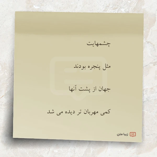 چشمهایت مثل پنجره بودند جهان از