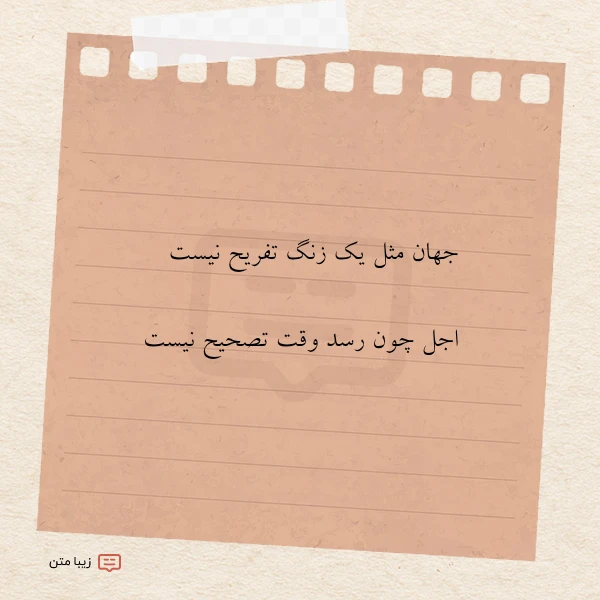 جهان مثل یک زنگ تفریح نیست