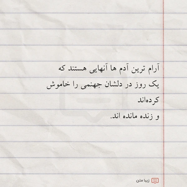 آرام ترین آدم ها آنهایی هستند