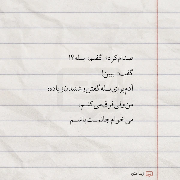 صدام کرد گفتم بـله گفت ببین
