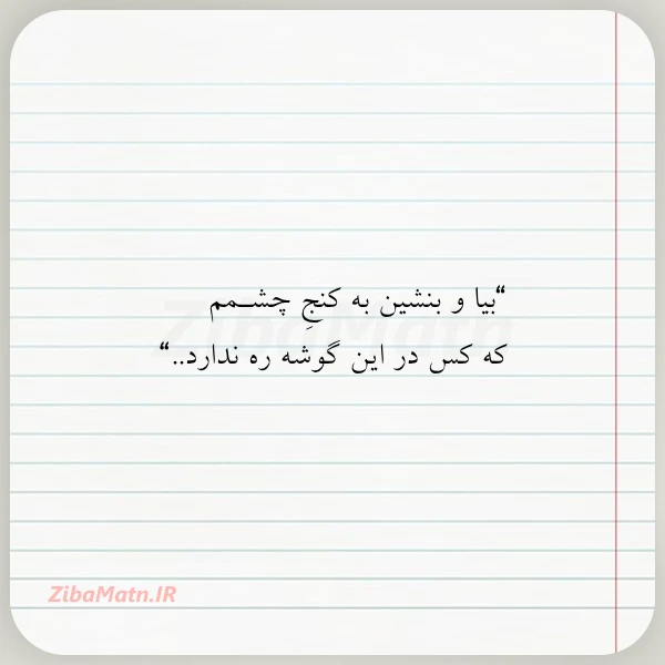 بیا و بنشین به کنج چشـمم