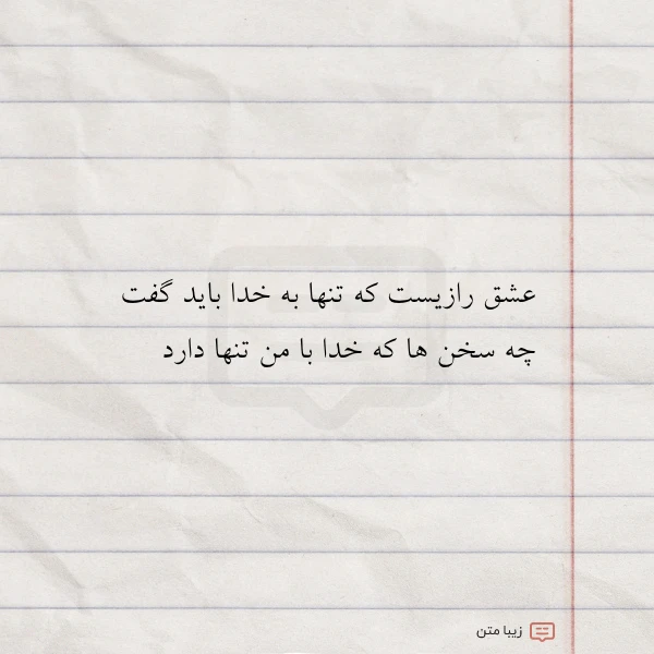 عشق رازیست که تنها به خدا